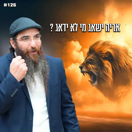 אריה ישאג מי לא ידאג !