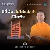 MT1732 ปีนี้พัง...ไม่ได้แปลว่าชีวิตพัง | พระไตรปิฎกยามเช้า  EP.1732 26/12/68