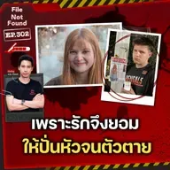 คดีฆาตกรรม Jessica Barnes เพราะรักจึงยอมให้ปั่นหัวจนตัวตาย | File Not Found EP.302