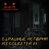 Страшные истории из соцсетей #1