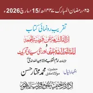 تقریب رونمائی | إزالة الشُّبْھَة عن فَرْضِيَّةِ الـجُمُعة وشاہ ولی اللہ دہلویؒ اور ان کی سیاسی تحریک