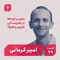 قسمت ۹۹: مسیر توسعه در همزمانی تحریم و تعرفه