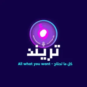 Trend - تريند