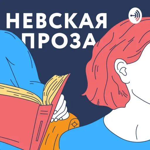 «Невская Проза». Велта Кирьякова 