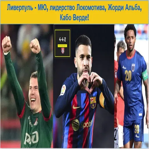 Ливерпуль - МЮ, лидерство Локомотива, Жорди Альба, Кабо Верде!