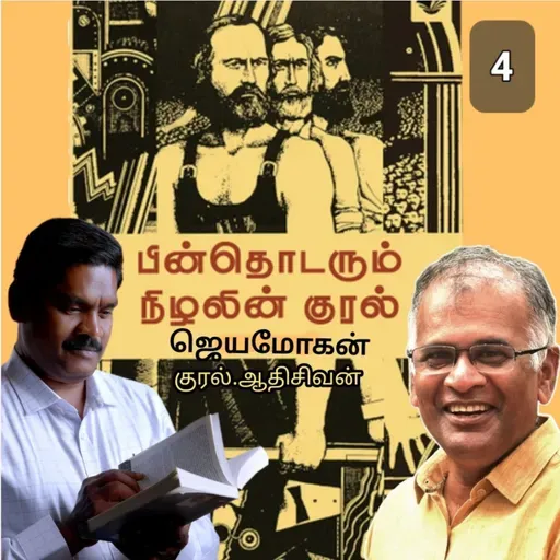 "பின் தொடரும் நிழலின் குரல்4" (நாவல்) எழுதியவர்.திரு.ஜெயமோகன் குரல்.ஆதிசிவன் அபிஷேகப்பாக்கம். பாண்டிச்சேரி .தொடர்பு எண்.9360746310.