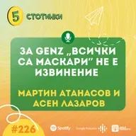 S7E226 – Мартин Атанасов и Асен Лазаров: За GenZ „всички са маскари” не е извинение - 5 стотинки подкаст