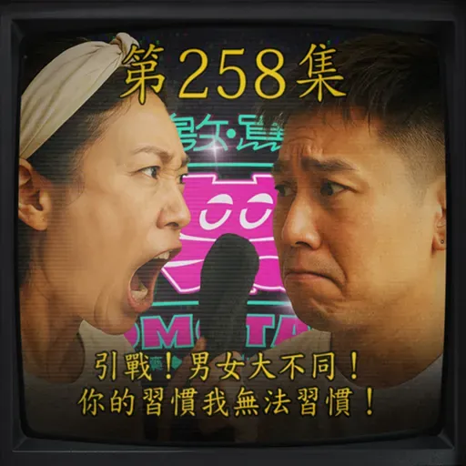 EP258|引戰!男女大不同!你的習慣我無法習慣!