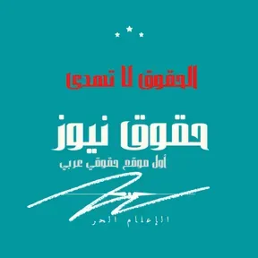 radio houkouk news إذاعة حقوق نيوز