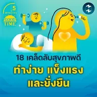 18 เคล็ดลับสุขภาพดีที่ทำตามได้ง่าย และแข็งแรงอย่างยั่งยืน | 5M EP.2264