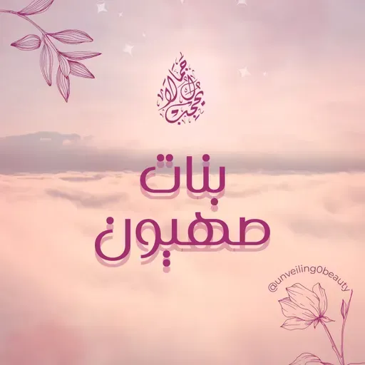 بنات صهيون - استيقظي يا ابنة صهيون