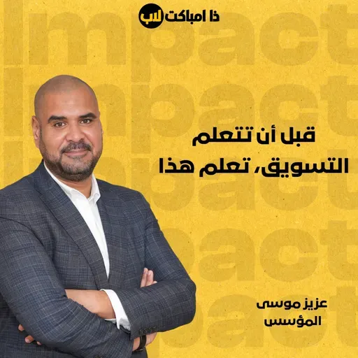 قبل أن تتعلم التسويق، تعلم هذا