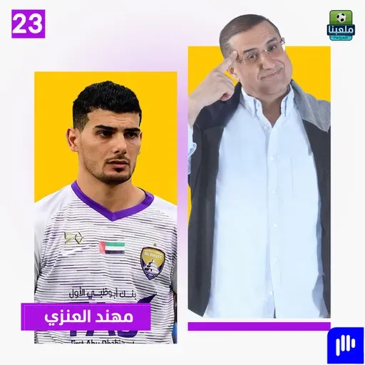 مهند العنزي وحش الدفاع الإماراتي يشرح أسباب اعتزاله