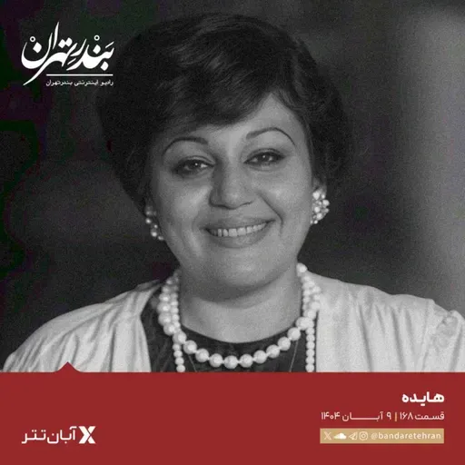 صد و شصت و هشتم | هایده