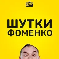 Шутки Фоменко - # 201