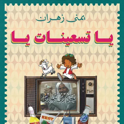يا تسعينات يا