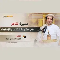 بودكاست بران | الشاعر مجيب غنيم مسيرة طويلة في مقارعة الإستبداد والظلم