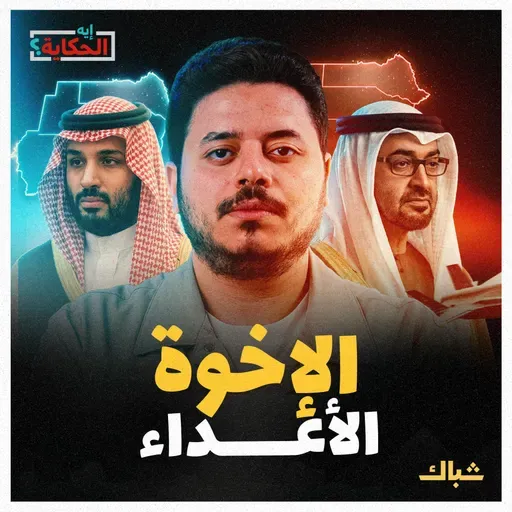 إيه الحكاية | كواليس الصراع الخفي بين محمد بن سلمان ومحمد بن زايد