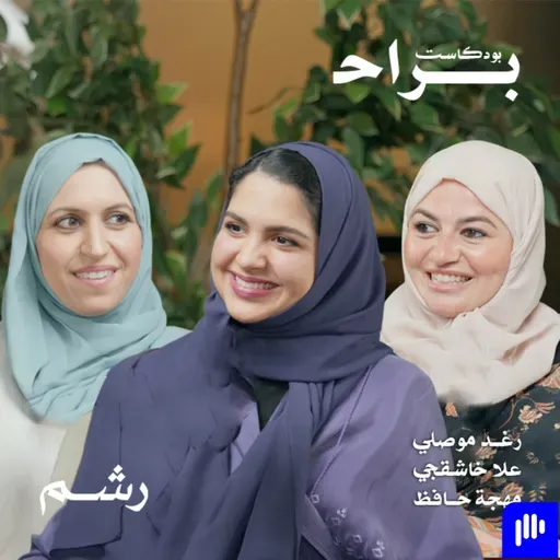 هل يفسد الأبناء العلاقة الزوجية مع رغد موصلي وعلا خاشقجي