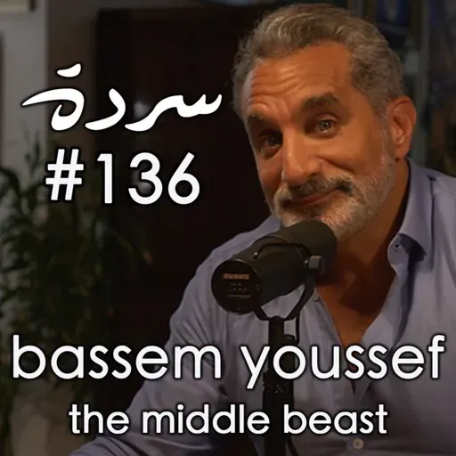Bassem Youssef: Facing The Media Machine, Zionist Conspiracies, Palestine & Superman | Sarde (after dinner) Podcast #136
