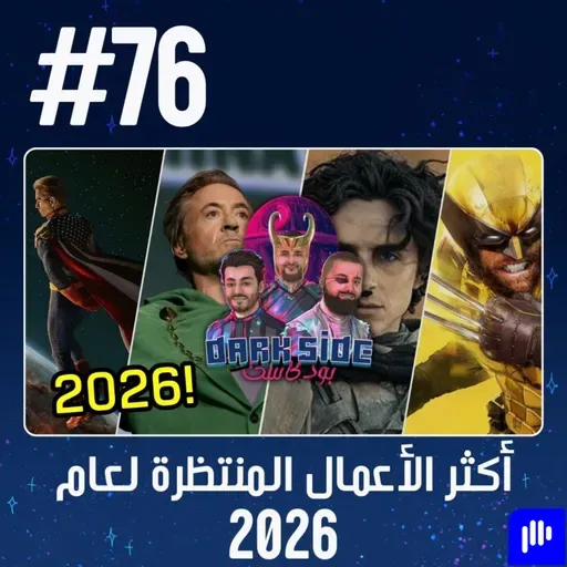 حلقة 76: أكثر الأعمال المنتظرة لعام 2026