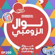200 نوال الزومبي