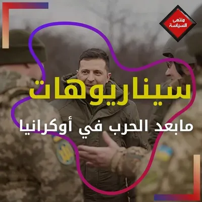 سيناريوهات ما بعد الحرب على أوكرانيا