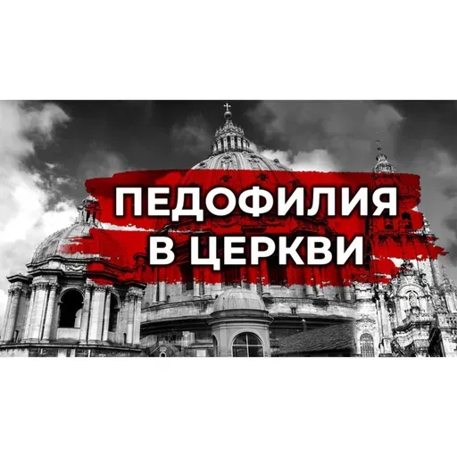 Пед0филия среди священнослужителей. Расследование