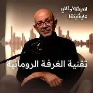 عقلك مش بطيء.. إنت بس اللي مضيّق مساحته