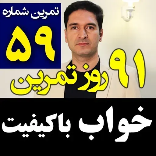 تمرین59از91 - خواب باکیفیت