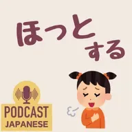 🌸510:安心したときの表現「ほっとする」「一安心」など〈日本語聴解 일본어 Japanese Podcast〉