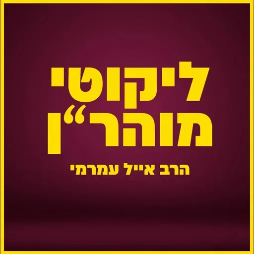 הרב אייל עמרמי - לזכות לחתימה טובה ומוצלחת !!! יז' אלול תשפ"ה [10.09.25]