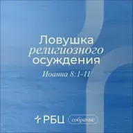 Ловушка религиозного осуждения