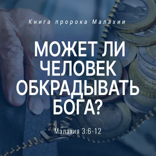 Может ли человек обкрадывать Бога?