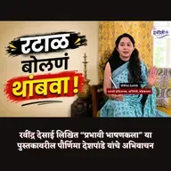 जाणून घ्या मन जिंकण्याची कला | प्रभावी भाषणकला | रवींद्र देसाई | अभिवाचन | Granthpremi मराठी