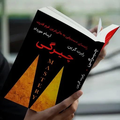 کتاب چیرگی ، رابرت گرین ، مقدمه قسمت اول