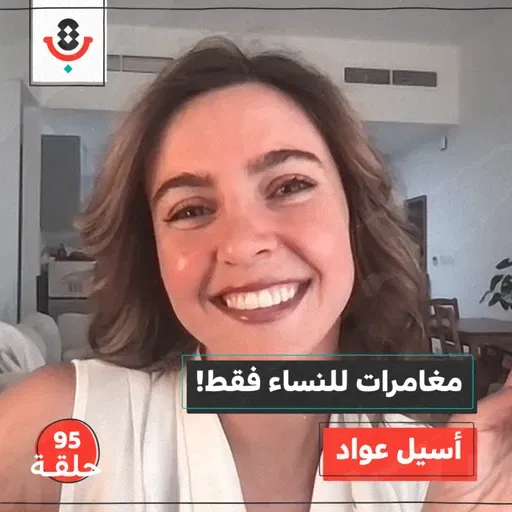 كيف تغيّر المغامرات حياة الفتيات؟ مع أسيل عواد |  بودكاست تقارب | #95