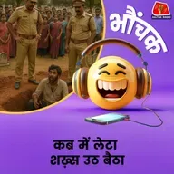 बिजनौर: पुलिस कब्रिस्तान पहुंची, 'मुर्दा' बोला मैं ज़रा नशे में था इसलिए | भौंचक