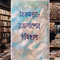বিক্রমপুর রামপালের ইতিহাস