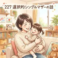 227 選択的シングルマザーの話