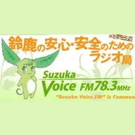 Suzuka Voice FM（スズカ・ヴォイス・エフエム） 配信中