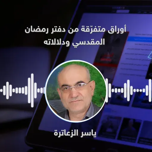 أوراق متفرّقة من دفتر رمضان المقدسي ودلالاته