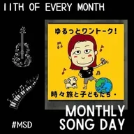 【MSD2509】にじ🌈あきよさんの演奏🎹トレファンで歌う想いと共に✨