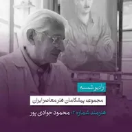 پیشگامان هنر معاصر ایران | قسمت دوم | محمود جوادی پور