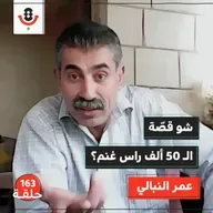 من يتحكّم بسعر وتوفر اللحوم في فلسطين؟ | عمر النبالي | 163