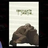 Андрей Шальопа про фильм "Приходите завтра"