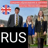 Среднее образование в частных школах Великобритании
