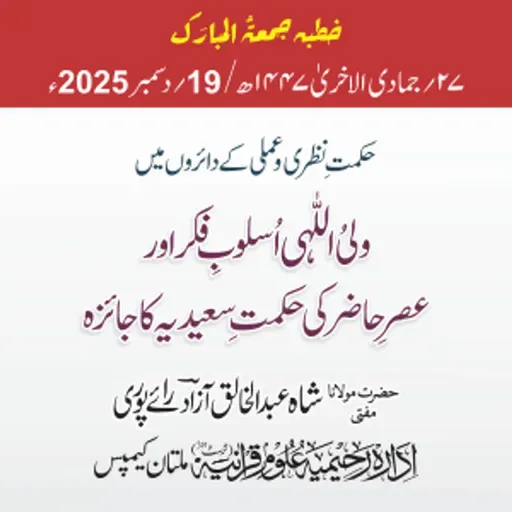 حکمتِ نظری و عملی کے دائروں میں ولیُ اللّٰہی اُسلوبِ فکر اورعصرِ حاضر کی حکمتِ سعیدیہ کا جائزہ | 19-12-2025