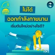ห่างหายจากการออกกำลังกายไปนาน จะเริ่มต้นใหม่อย่างไรดี? | 5M EP.2384