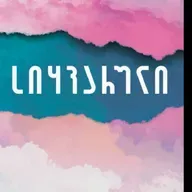 ჩანახატი "სიყვარული ჩემთვის"